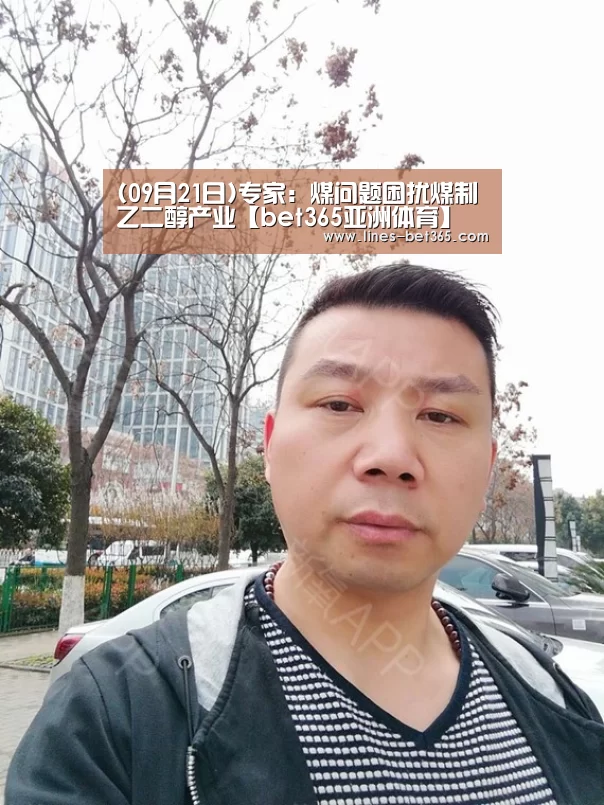 (09月21日)专家:煤问题困扰煤制乙二醇产业【bet365亚洲体育】(图1) bet365亚洲体育