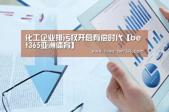 化工企业排污权开启有偿时代【bet365亚洲体育】(图1) bet365体育投注