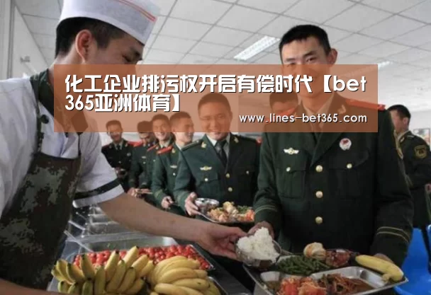 化工企业排污权开启有偿时代【bet365亚洲体育】(图4) bet365体育投注