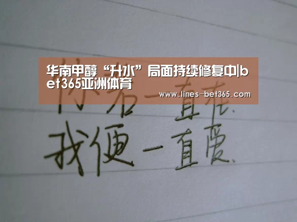 华南甲醇“升水”局面持续修复中|bet365亚洲体育(图1) bet365亚洲体育