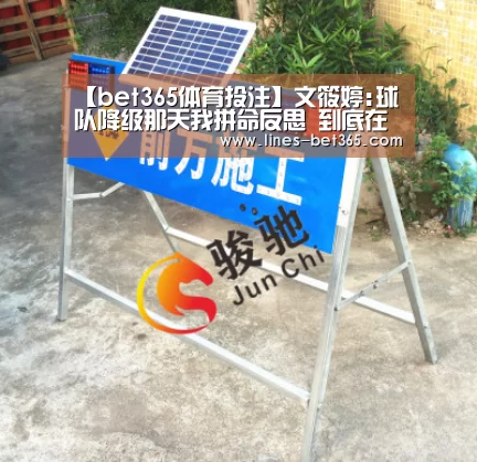 【bet365体育投注】文筱婷:球队降级那天我拼命反思 到底在哪里出了错?(图1) bet365体育投注