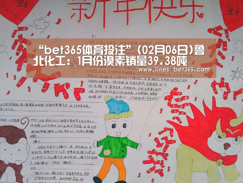 “bet365体育投注”(02月06日)鲁北化工:1月份溴素销量39.38吨(图2) bet365亚洲体育