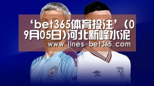 ‘bet365体育投注’(09月05日)河北新峰水泥与天辰集团签订煤制气项目(图1) bet365亚洲体育