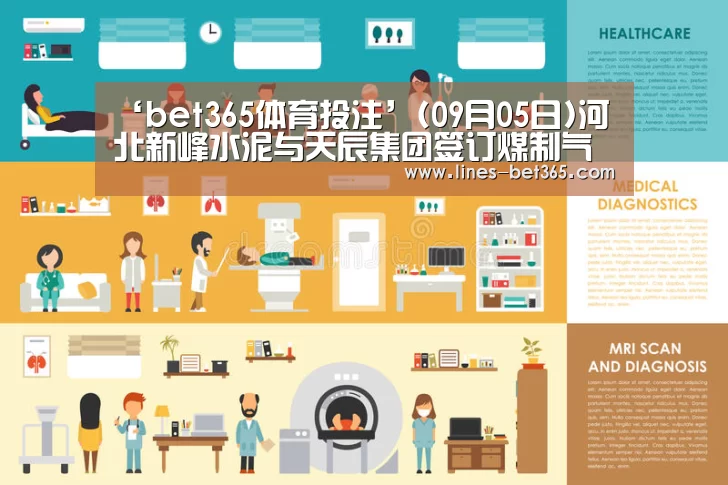 ‘bet365体育投注’(09月05日)河北新峰水泥与天辰集团签订煤制气项目(图3) bet365体育投注
