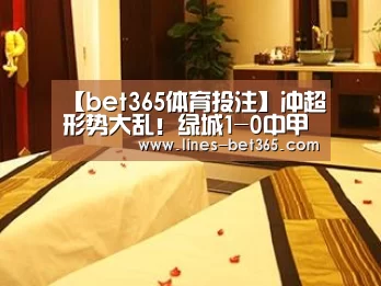 【bet365体育投注】冲超形势大乱!绿城1-0中甲新贵,三队同积7分,亚泰手握主动(图4) bet365亚洲体育