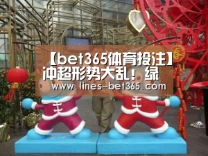 【bet365体育投注】冲超形势大乱!绿城1-0中甲新贵,三队同积7分,亚泰手握主动(图2) bet365亚洲体育